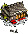 拠点