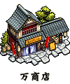 万商店