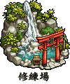 修練場