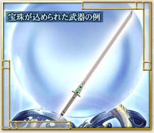宝珠が込められた武器の例